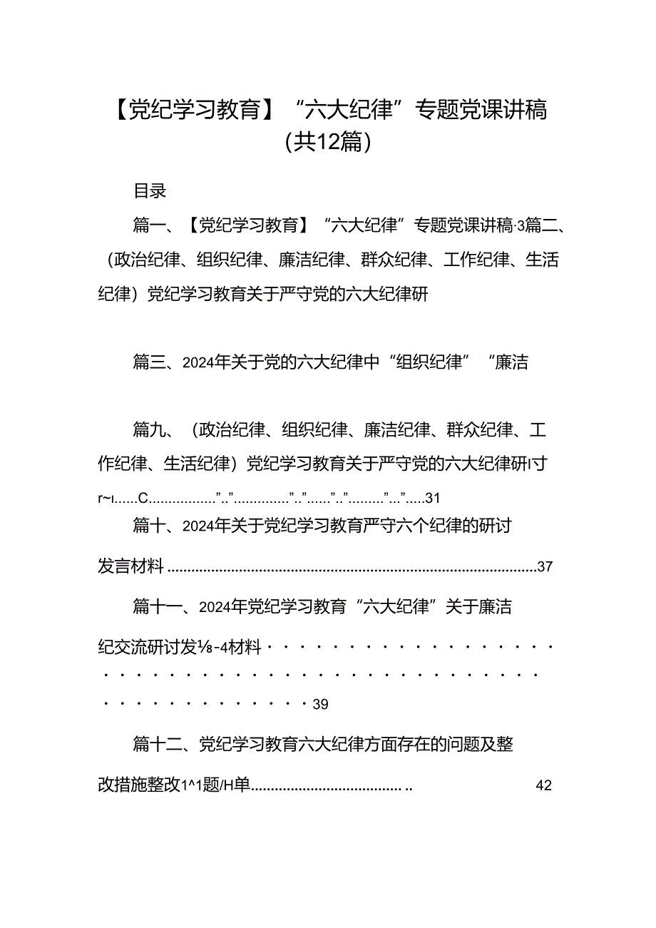 【党纪学习教育】“六大纪律”专题党课讲稿12篇(精选).docx_第1页