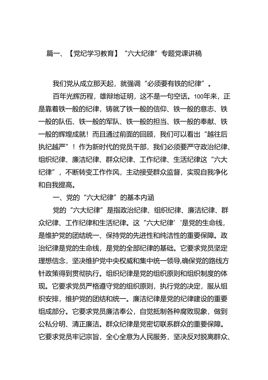 【党纪学习教育】“六大纪律”专题党课讲稿12篇(精选).docx_第2页