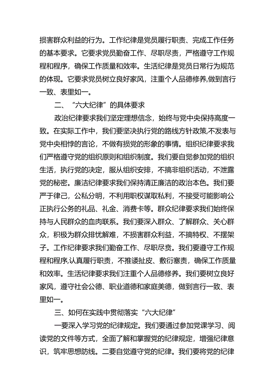 【党纪学习教育】“六大纪律”专题党课讲稿12篇(精选).docx_第3页