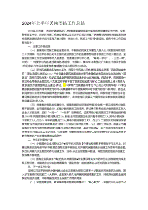 2024年上半年民族团结工作总结.docx