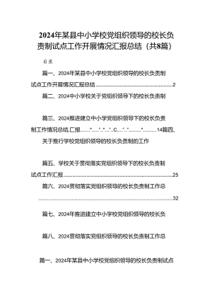 2024年某县中小学校党组织领导的校长负责制试点工作开展情况汇报总结（共八篇）.docx