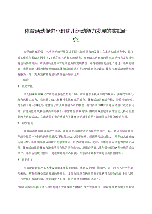 体育活动促进小班幼儿运动能力发展的实践研究 论文.docx