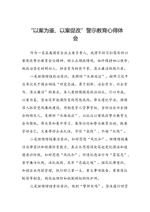 2024年关于“以案为鉴、以案促改”警示教育的心得感悟21篇.docx
