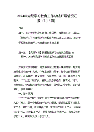 2024年党纪学习教育工作总结开展情况汇报（共13篇）.docx