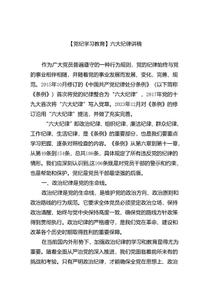 (六篇)【党纪学习教育】六大纪律讲稿（详细版）.docx