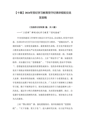 【十篇】2024年党纪学习教育党守纪律讲规矩交流发言稿.docx