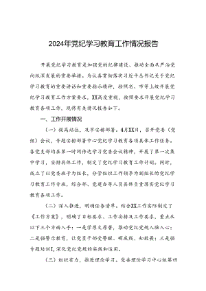 24篇2024党纪学习教育开展情况阶段性工作总结报告.docx