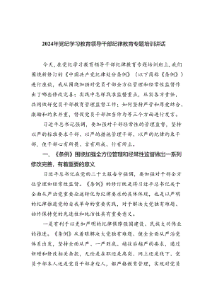 2024年党纪学习教育领导干部纪律教育专题培训讲话(五篇合集）.docx
