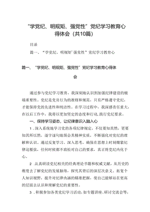 “学党纪、明规矩、强党性”党纪学习教育心得体会10篇供参考.docx
