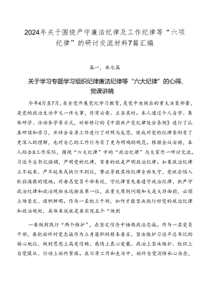 2024年关于围绕严守廉洁纪律及工作纪律等“六项纪律”的研讨交流材料7篇汇编.docx