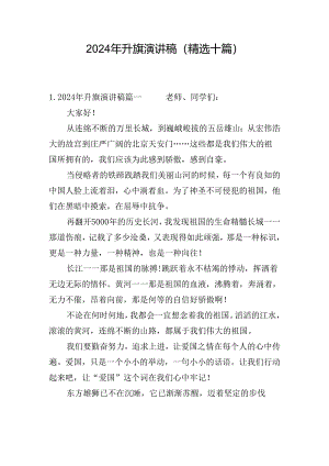 2024年升旗演讲稿（精选十篇）.docx