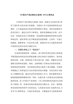 《中国共产党纪律处分条例》学习心得体会12篇（精选版）.docx