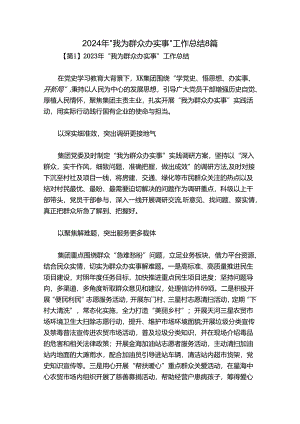 2024年“我为群众办实事”工作总结8篇.docx