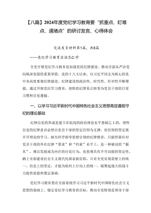 【八篇】2024年度党纪学习教育要“抓重点、盯难点、通堵点”的研讨发言、心得体会.docx