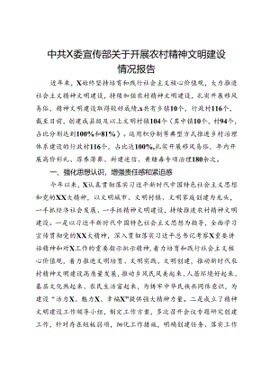中共X委宣传部关于开展农村精神文明建设情况报告.docx