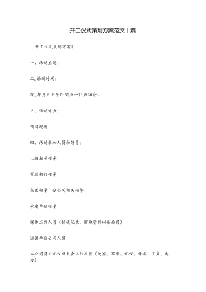 开工仪式策划方案范文十篇.docx