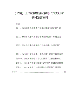 （13篇）工作纪律生活纪律等“六大纪律”研讨发言材料.docx