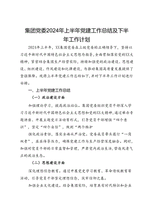 集团党委2024年上半年党建工作总结及下半年工作计划.docx