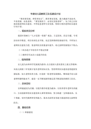 年度幼儿园教职工队伍建设计划.docx