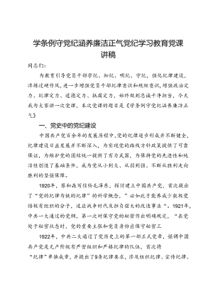 党纪学习教育党课讲稿：学条例 守党纪 涵养廉洁正气.docx