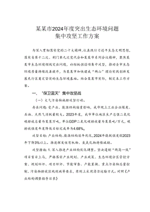 某某市2024年度突出生态环境问题集中攻坚工作方案.docx
