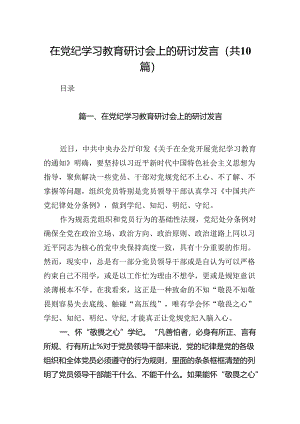 在党纪学习教育研讨会上的研讨发言10篇供参考.docx