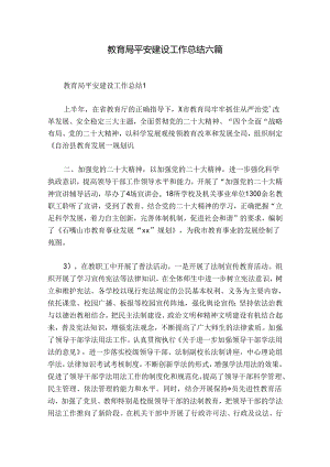 教育局平安建设工作总结六篇.docx