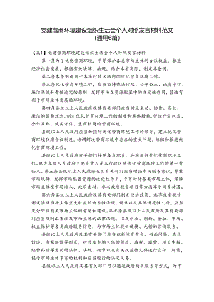 党建 营商环境建设组织生活会个人对照发言材料范文(通用6篇).docx