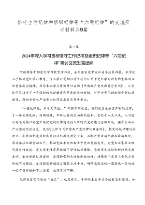 恪守生活纪律和组织纪律等“六项纪律”的交流研讨材料共9篇.docx