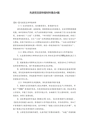先进党支部申报材料集合4篇.docx