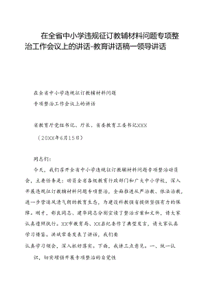 在全省中小学违规征订教辅材料问题专项整治工作会议上的讲话-教育讲话稿+领导讲话稿.docx