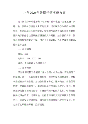 小学2024年暑期托管工作实施方案 （汇编3份）.docx