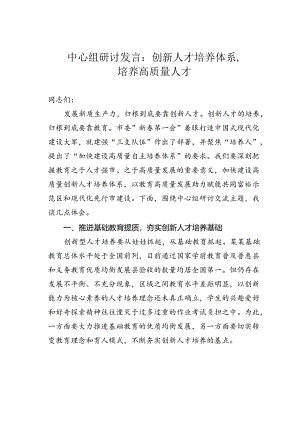 中心组研讨发言：创新人才培养体系培养高质量人才.docx