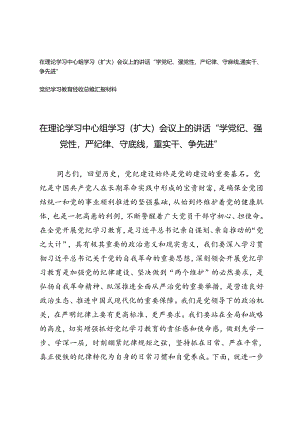 在理论学习中心组学习（扩大）会议上的讲话“学党纪、强党性严纪律、守底线重实干、争先进”（附党纪学习教育经验总结）.docx