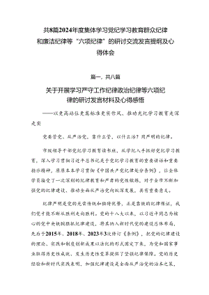 共8篇2024年度集体学习党纪学习教育群众纪律和廉洁纪律等“六项纪律”的研讨交流发言提纲及心得体会.docx