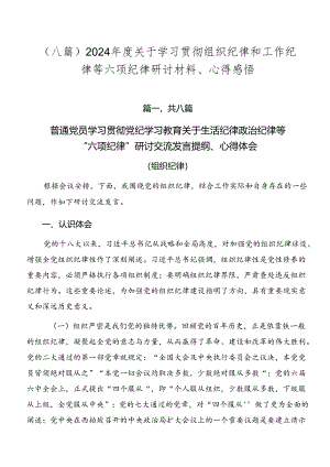 （八篇）2024年度关于学习贯彻组织纪律和工作纪律等六项纪律研讨材料、心得感悟.docx