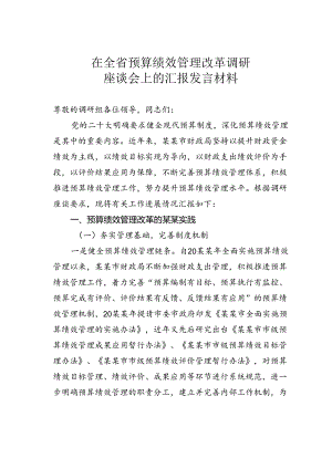 在全省预算绩效管理改革调研座谈会上的汇报发言材料.docx