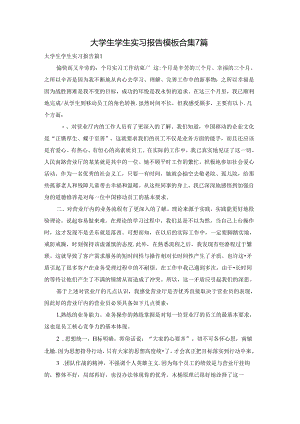 大学生学生实习报告模板合集7篇.docx