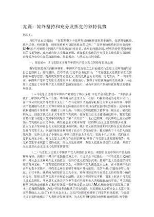 党课：始终坚持和充分发挥党的独特优势.docx