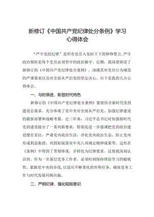国企干部2024版新修订中国共产党纪律处分条例心得体会(五篇).docx