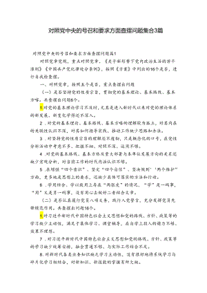 对照党中央的号召和要求方面查摆问题集合3篇.docx