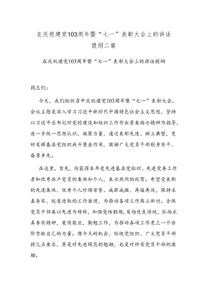 在庆祝建党103周年暨“七一”表彰大会上的讲话提纲二篇.docx