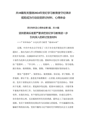 共10篇有关围绕2024年党纪学习教育使守纪律讲规矩成为行动自觉研讨材料、心得体会.docx