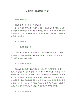 关于思想上重视不够【六篇】.docx