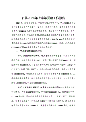 公司2024年上半年党建工作报告.docx