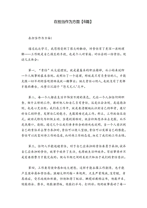 在担当作为方面【6篇】.docx
