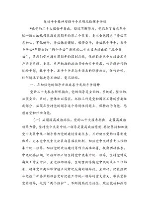 发扬斗争精神增强斗争本领纪检辅导讲稿.docx