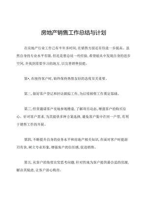 房地产销售工作总结与计划.docx