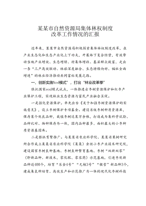 某某市自然资源局集体林权制度改革工作情况的汇报.docx