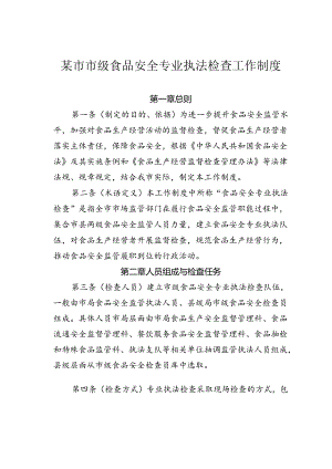 某市市级食品安全专业执法检查工作制度.docx